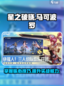 星之破晓马可波罗打法教学介绍