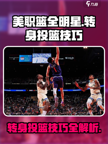 美职篮全明星🔥转身投篮技巧大揭秘🏀截图1