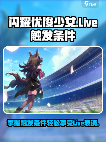 闪耀优俊少女Live怎么触发介绍截图1