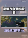 命运方舟跑岛攻略🌟快速升级必备！💎