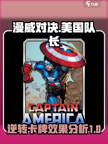 漫威对决😎美国队长终极逆转卡牌效果分析💥截图1