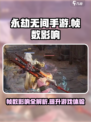 永劫无间手游帧数有什么影响介绍