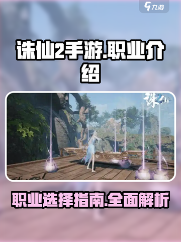 诛仙2手游🔥职业大全，玩转仙侠世界！截图1