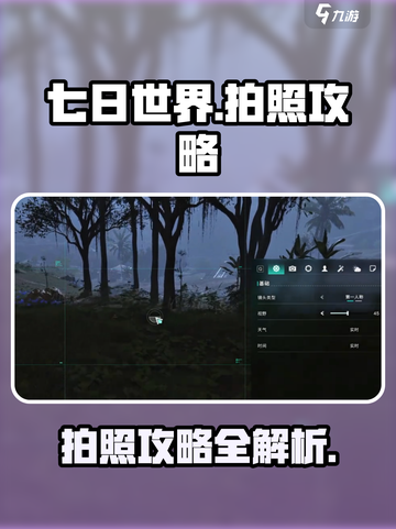 七日世界拍照攻略💎让你的游戏截图美到爆！截图1