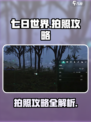 七日世界拍照攻略💎让你的游戏截图美到爆！