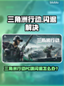 💥《三角洲行动》PC端闪退？一招解决！🎮🔥