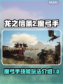 龙之信条2🔥魔弓手技能玩法超详细解析！