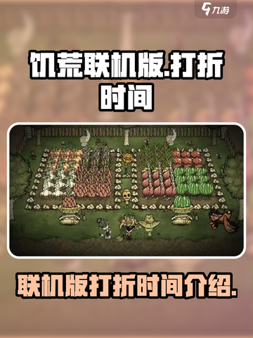 🔥饥荒联机版打折时间大曝光🎉截图1