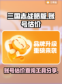 三战账号估价💡《三战》账号价值查询通道