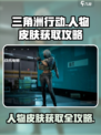 三角洲行动人物皮肤怎么获取介绍