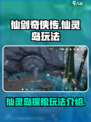 仙剑世界仙灵岛怎么玩介绍