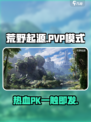 荒野起源🔥PVP模式等你来战！🎮