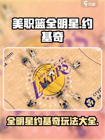 美职篮全明星约基奇怎么样介绍截图1