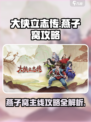 大侠立志传🔥燕子窝主线攻略全揭秘！