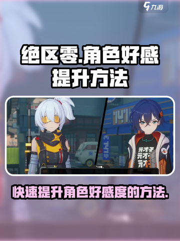 绝区零角色好感快速提升秘籍💥游戏党必看！截图1
