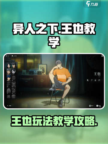 异人之下手游王也教学攻略介绍截图1