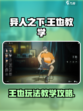 异人之下手游王也教学攻略介绍