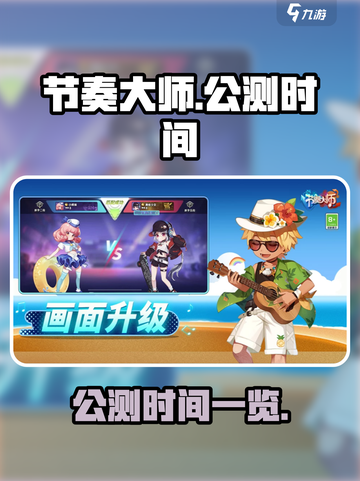 节奏大师什么时候公测介绍截图1
