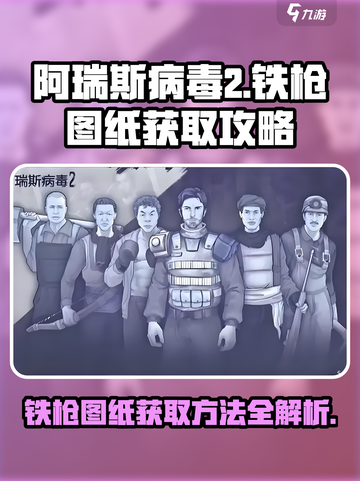 阿瑞斯病毒2铁枪图纸获得方法介绍介绍截图1