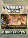万龙觉醒百草屋怎么进介绍