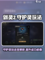 剑灵2守护灵有什么用介绍