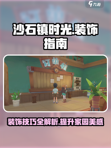沙石镇时光✨超详细装饰攻略，让你的家园美爆朋友圈！截图1