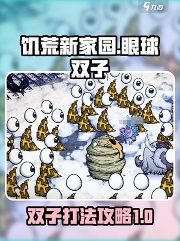 饥荒新家园眼球双子怎么打介绍截图1