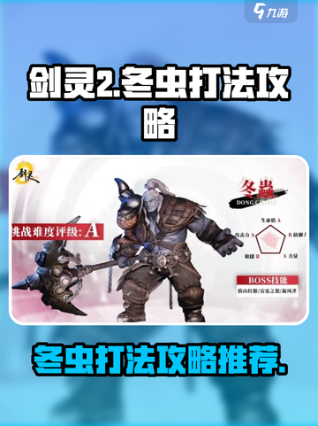 剑灵2🔥冬虫打法攻略：轻松通关秘籍💡截图1