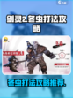 剑灵2🔥冬虫打法攻略：轻松通关秘籍💡
