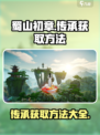 蜀山初章怎么获得传承介绍