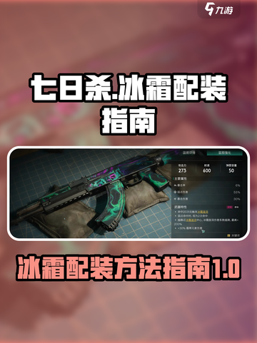 七日世界冰霜配装方法介绍截图1