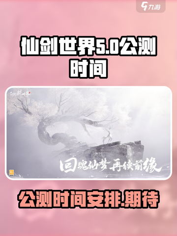 仙剑世界手游公测时间介绍介绍截图1