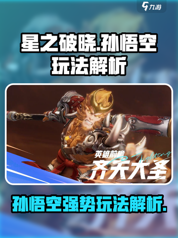 星之破晓孙悟空气到不行💥 玩法解析来啦！截图1