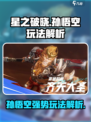 星之破晓孙悟空气到不行💥 玩法解析来啦！