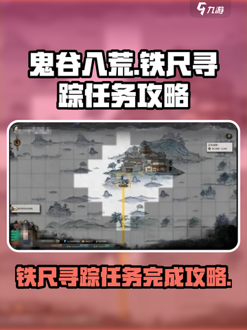 鬼谷八荒铁尺寻踪怎么做介绍截图1