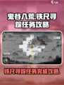 鬼谷八荒铁尺寻踪怎么做介绍