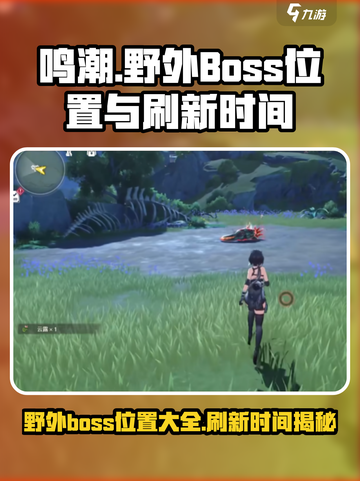 鸣潮🔥野外BOSS位置全揭秘！刷新时间快人一步✔截图1