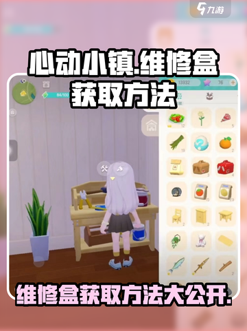 心动小镇维修盒在哪里介绍截图1
