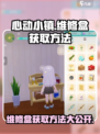 心动小镇维修盒在哪里介绍