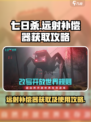 七日世界远射补偿器怎么获得介绍