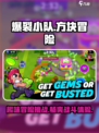 爆裂小队🔥：超好玩游戏特色等你来探索！