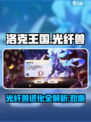 洛克王国手游光纤兽怎样介绍