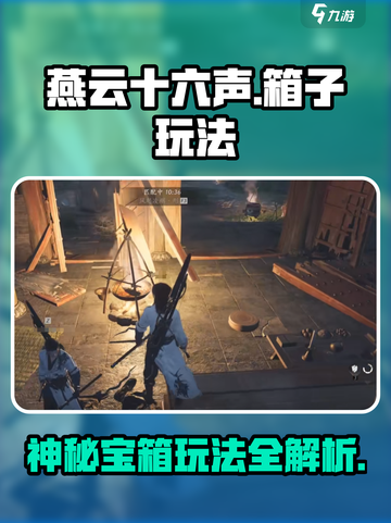 燕云十六声箱子玩法🔥揭秘游戏隐藏秘密！截图1