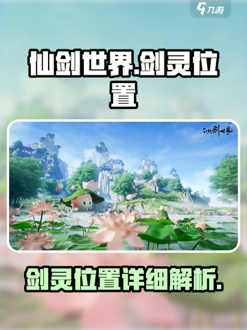 仙剑世界🔥剑灵位置全揭秘！😍截图1