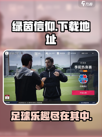 绿茵信仰⚽下载地址大曝光！玩家必看🔥截图1