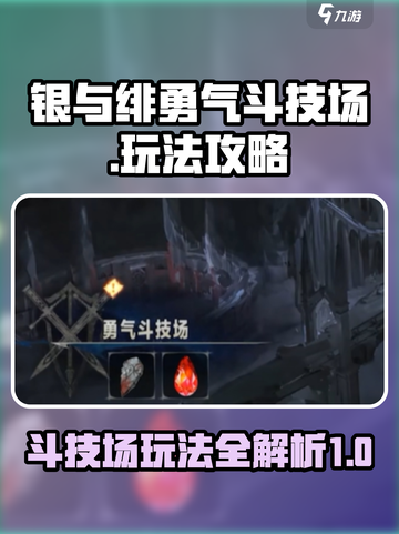 银与绯勇气斗技场攻略介绍截图1