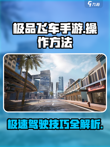 极品飞车手游怎么操作介绍截图1