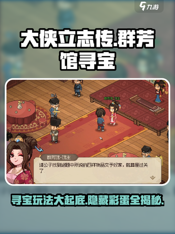 大侠立志传🔥群芳馆寻宝玩法超全攻略🎉截图1