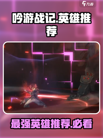 《吟游战记》英雄推荐🔥助你称霸战场！🎮截图1