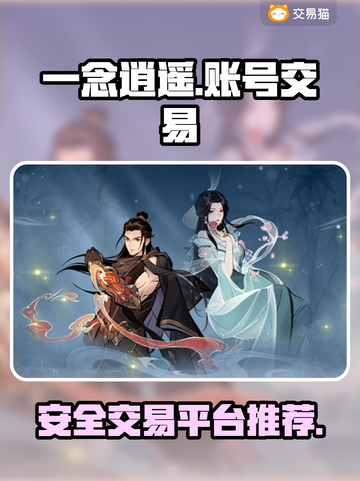 一念逍遥账号交易平台🔥专业渠道分享🎉截图1